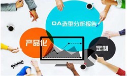 OA线上系统开发的常见部署方式有几种？锐智互动软件开发公司