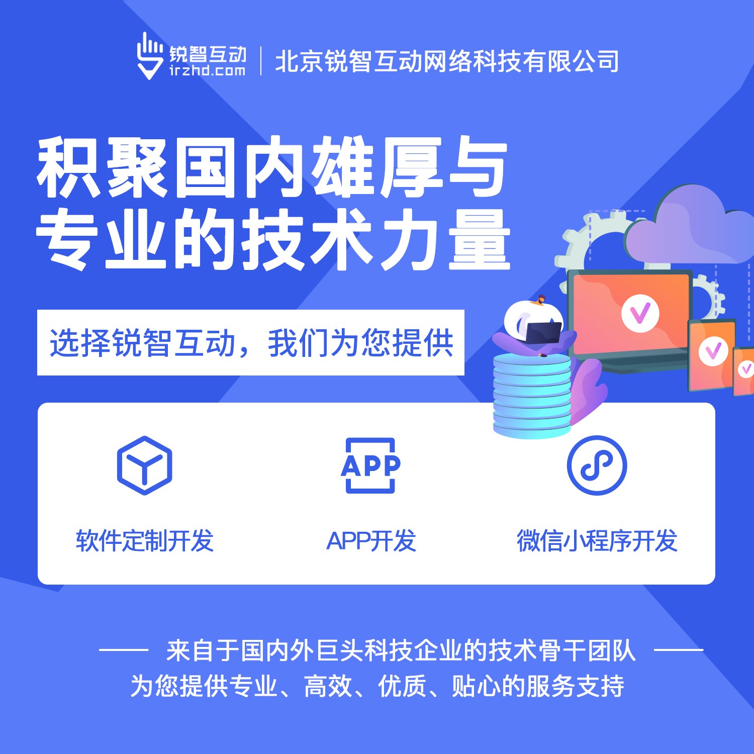 国内最好的软件开发公司有哪些呢？-北京锐智互动